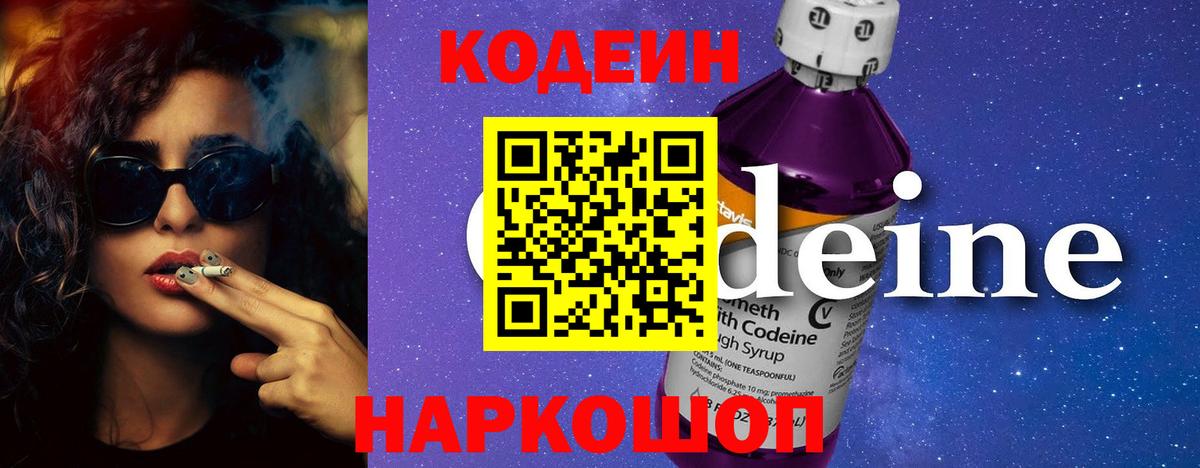 Кодеиновый сироп Lean Purple Drank  Вход с VPN  Codein Purple Drank  Выборг 